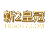 新2皇冠｜www.hga050.com